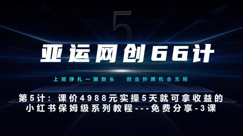 亚运网创66计第5计：小红书实战系列，只需5天即可完全上手-系列10节课第3课-创建和包装你的账号–硬菜-小北视界