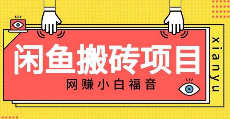 适合新手的咸鱼搬砖项目，日入50-100+，每天搞点零花钱-小北视界