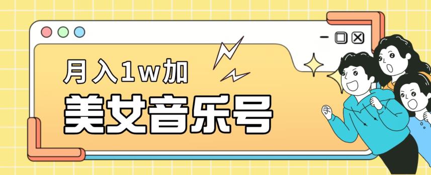 美女音乐号，月入1万＋，适合0基础小白-小北视界