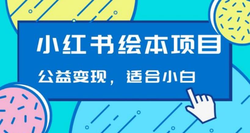 小红书绘本，公益变现玩法日入400+，精准引流，小白可做-小北视界