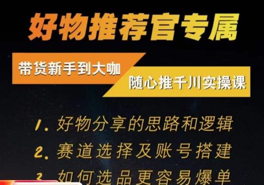 随心推千川带货实操进阶课，​好物分享的思路和逻辑，赛道选择及账号搭建-小北视界