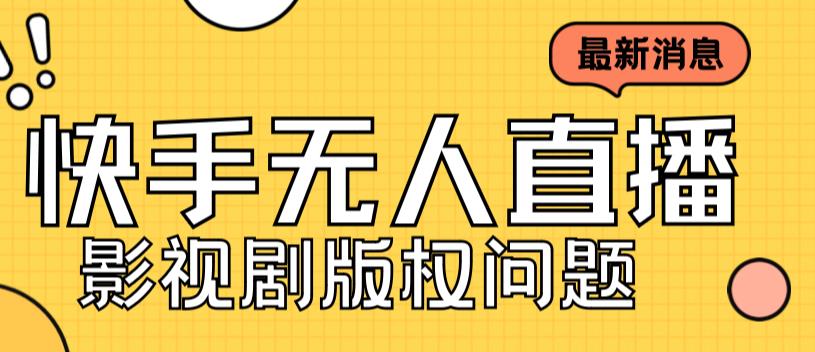 外面卖课3999元快手无人直播播剧教程，快手无人直播播剧版权问题-小北视界