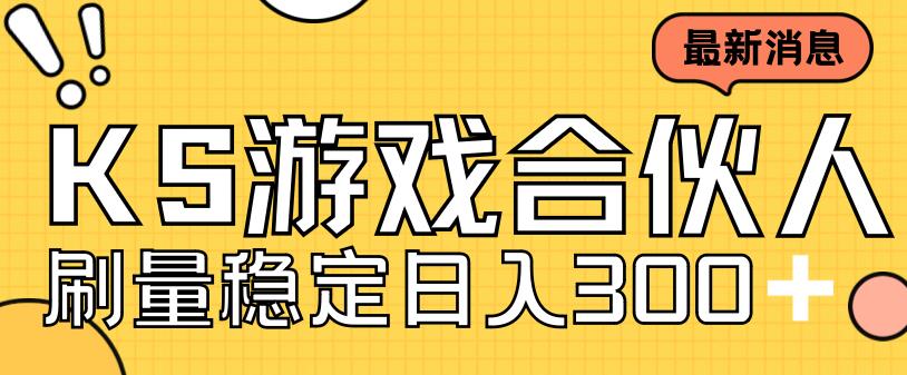 快手游戏合伙人新项目，新手小白也可日入300+，工作室可大量跑-小北视界