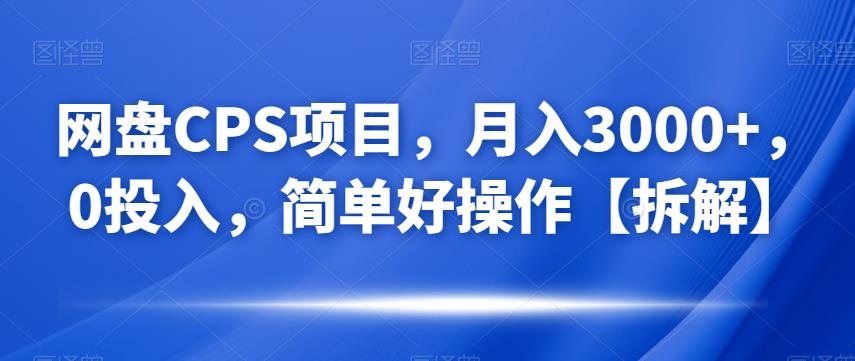 网盘CPS项目，月入3000+，0投入，简单好操作【拆解】-小北视界