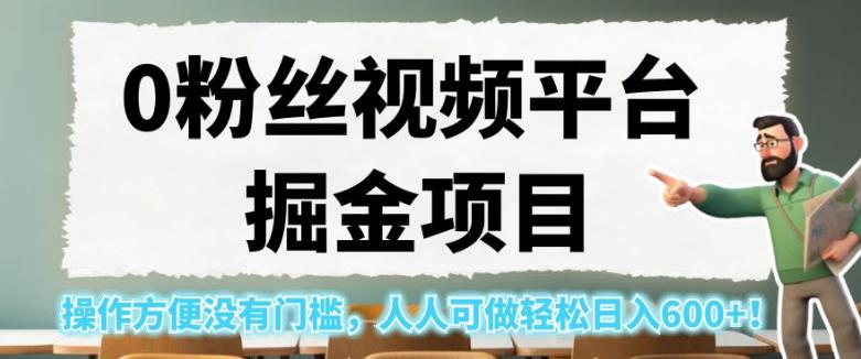 0粉丝视频平台掘金项目，操作方便没有门槛，人人可做轻松日入600+！【揭秘】-小北视界