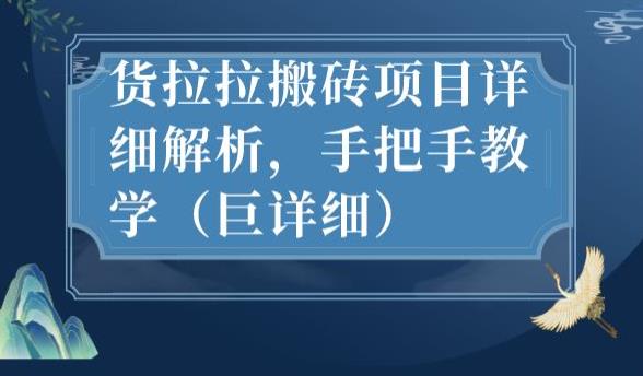 最新货拉拉搬砖项目详细解析，手把手教学（巨详细）-小北视界