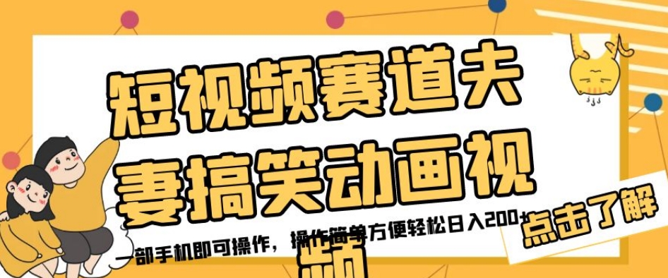 短视频赛道夫妻搞笑动画视频，一部手机即可操作，操作简单方便轻松日入200+-小北视界