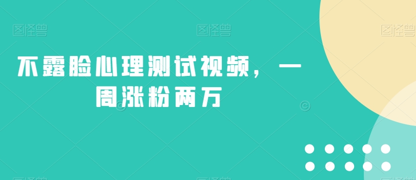 不露脸心理测试视频，一周涨粉两万【揭秘】-小北视界