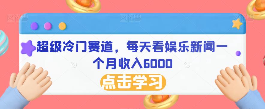 超级冷门赛道，每天看娱乐新闻一个月收入6000-小北视界