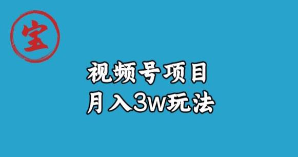 宝哥视频号无货源带货视频月入3w，详细复盘拆解-小北视界