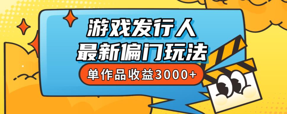 斥资8888学的游戏发行人最新偏门玩法，单作品收益3000+，新手很容易上手【揭秘】-小北视界