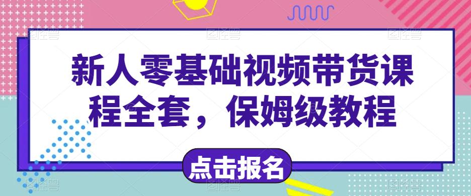 新人零基础短视频带货课程全套，保姆级教程-小北视界