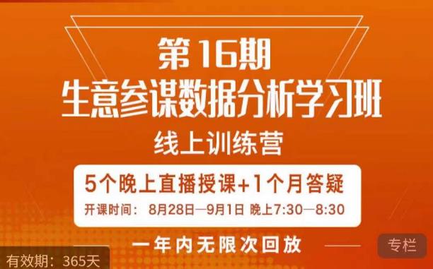 宁静·生意参谋数据分析学习班，解决商家4大痛点，学会分析数据，打造爆款！-小北视界