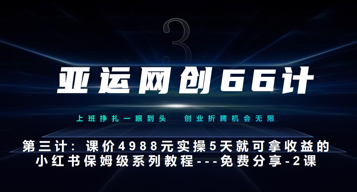 亚运网创66计第3计：小红书实战系列，只需5天即可完全上手-系列10节课第2课-3步找到你的对标账号–硬菜-小北视界