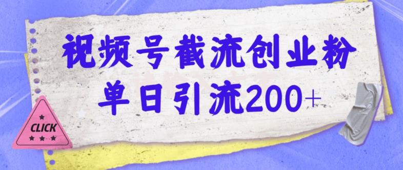 视频号截流创业粉操作简单无成本单日引流200-小北视界