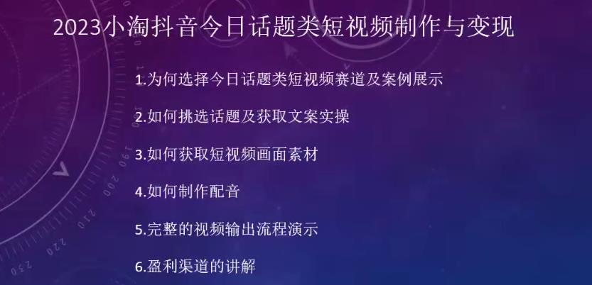 2023小淘抖音今日话题类短视频制作与变现，人人都能操作的短视频项目-小北视界