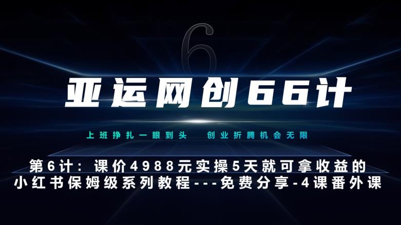 亚运网创66计第6计：小红书实战系列，只需5天即可完全上手-系列10节课第4课–黑科技引流大法-小北视界