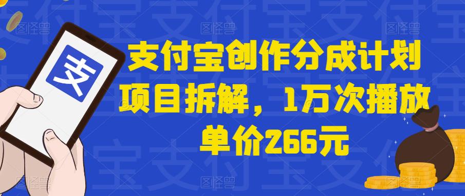 支付宝创作分成计划项目拆解，1万次播放单价266元-小北视界