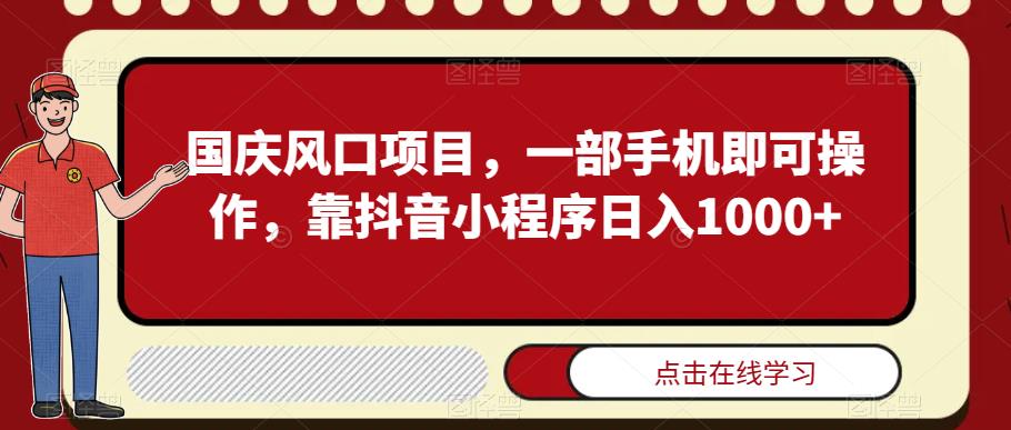 国庆风口项目，一部手机即可操作，靠抖音小程序日入1000+-小北视界