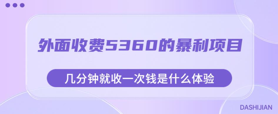 外面收费5360的暴利项目，几分钟就收一次钱是什么体验，附素材【揭秘】-小北视界