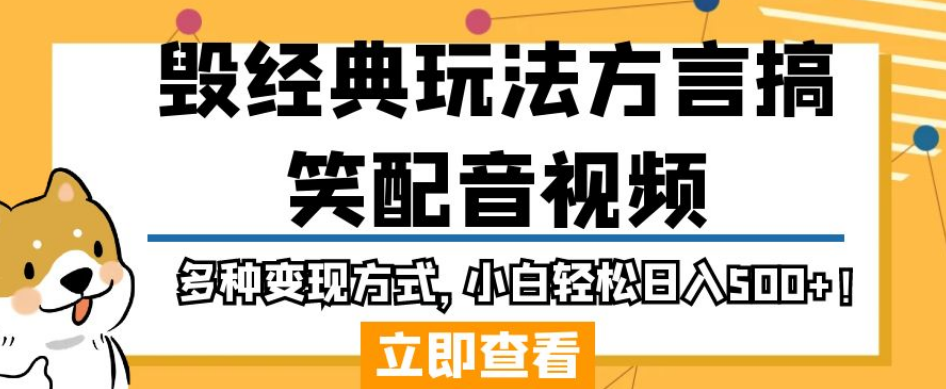 毁经典玩法方言搞笑配音视频，多种变现方式，小白轻松日入500+！-小北视界