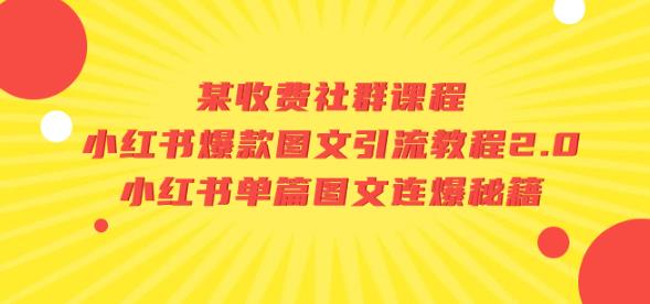 某收费社群课程：小红书爆款图文引流教程2.0+小红书单篇图文连爆秘籍-小北视界