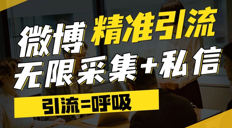 微博最新引流技术，软件提供博文评论采集+私信实现精准引流【揭秘】-小北视界