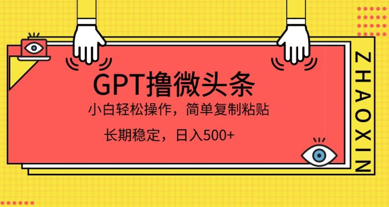 GPT撸微头条，小白轻松上手，简单复制粘贴，日入500+-小北视界