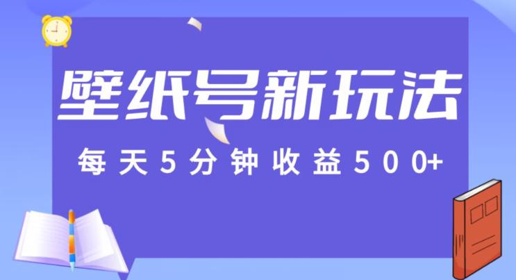 每天5分钟收益500+，壁纸号新玩法，篇篇流量1w+【保姆教学】-小北视界