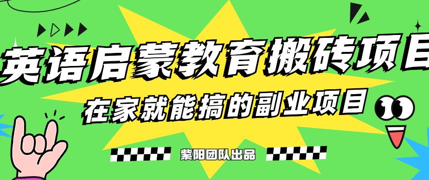 揭秘最新小红书英语启蒙教育搬砖项目玩法，轻松日入400+-小北视界