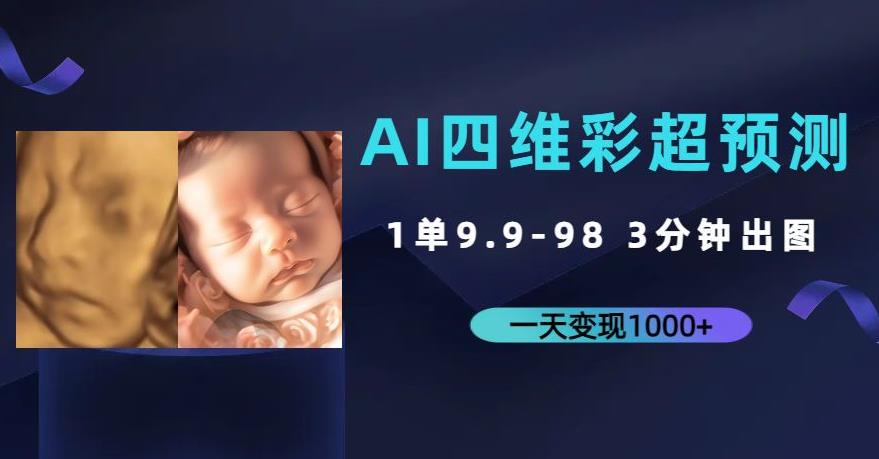 AI四维彩超预测，一单9.9-98，3分钟出图，一天变现1000+【揭秘】-小北视界