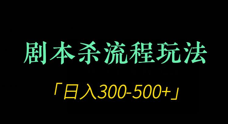 剧本杀全流程玩法项目，日入300-500+-小北视界