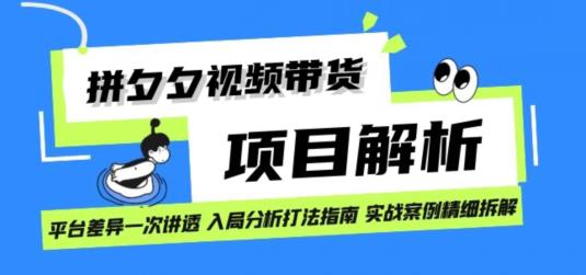 拼多多视频带货项目实操拆解日入1000+-小北视界