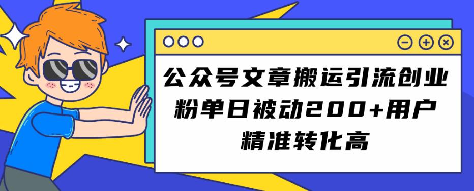 公众号文章搬运引流创业粉，单日被动200+用户精准转化高【揭秘】-小北视界