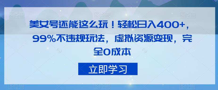 美女号还能这么玩！轻松日入400+，99%不违规玩法，虚拟资源变现，完全0成本【揭秘】-小北视界