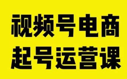 视频号电商起号运营课，教新人如何自然流起号，助力商家0-1突破-小北视界