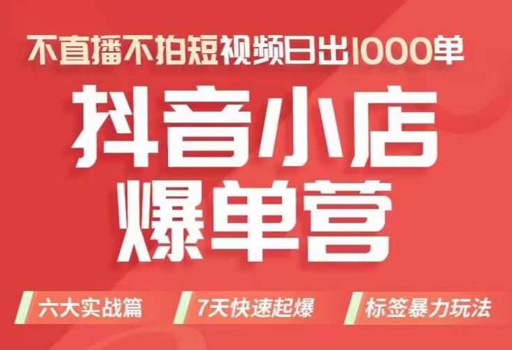 抖店商品卡运营班（8月份），从0-1学习抖音小店全部操作方法，不直播不拍短视频日出1000单-小北视界