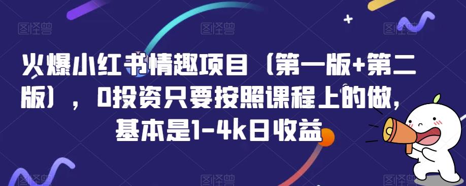 火爆小红书情趣项目（第一版+第二版），0投资只要按照课程上的做，基本是1-4k日收益-小北视界