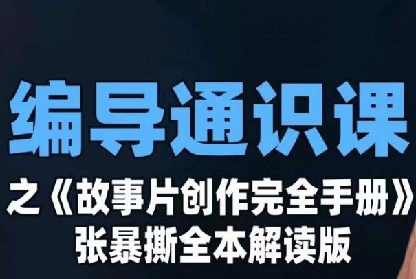 编导通识课之《故事片创作完全手册》张暴撕讲解版摄影摄像零基础-小北视界