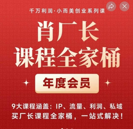 肖厂长课程全家桶，​9大课程涵盖:IP、流量、利润、私域、买厂长课程全家桶，一站式解决！-小北视界