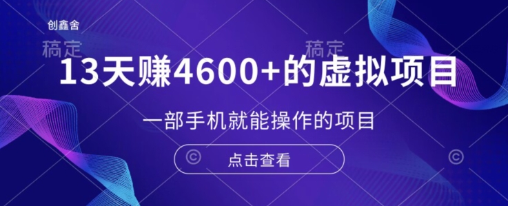 13天赚了4600+的虚拟项目，一部手机就能操作（附配套资源）-小北视界