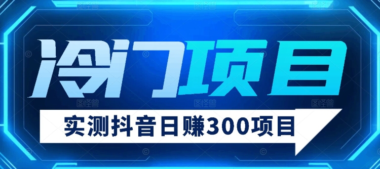 【项目分享】实测日赚300抖音冷门项目-小北视界