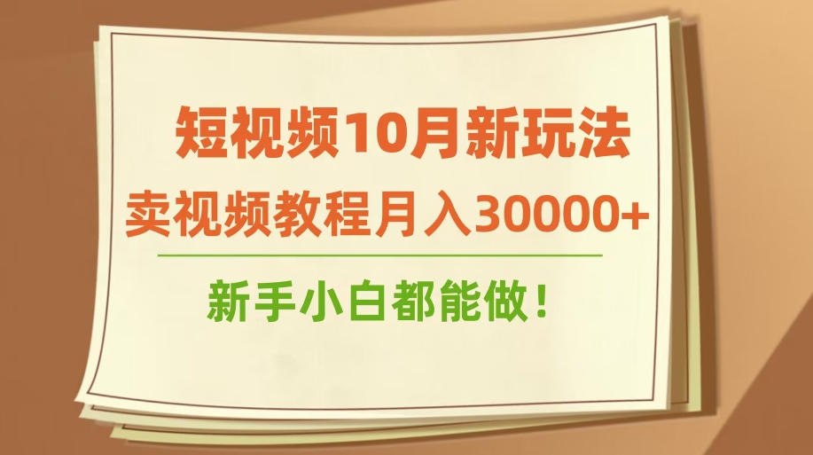 短视频10月新玩法，卖视频教程月入30000+，新手小白都能做-小北视界