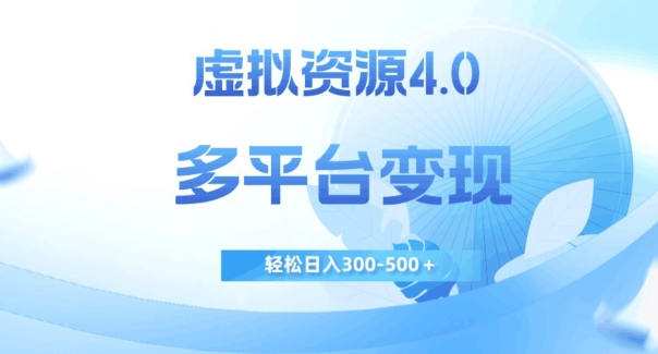 虚拟资源4.0，多平台变现，轻松日入300-500＋【揭秘】-小北视界