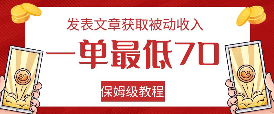 发表文章获取被动收入，一单最低70，保姆级教程【揭秘】-小北视界