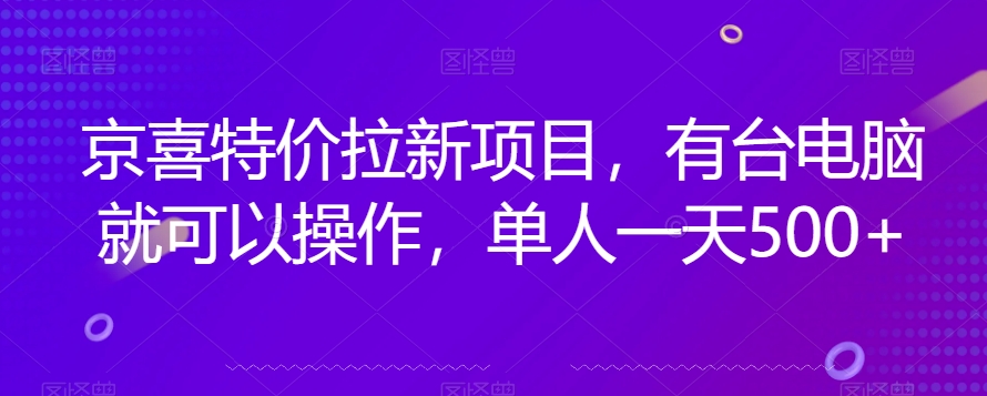 京喜特价拉新新玩法，有台电脑就可以操作，单人一天500+【揭秘】-小北视界