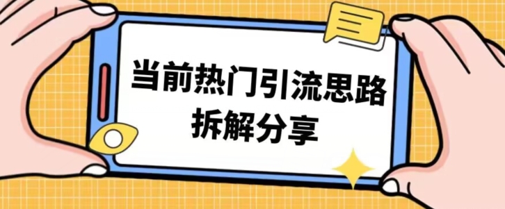 热门引流思路技巧拆解分享，帮你日引100+-小北视界