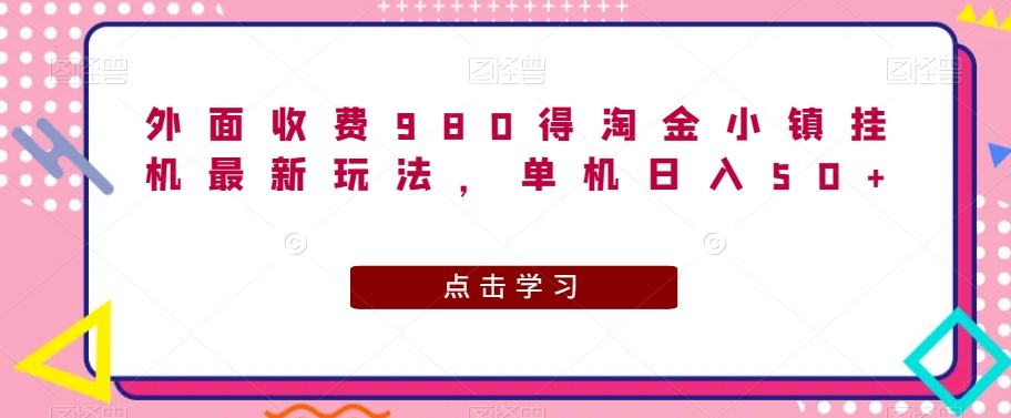 外面收费980得淘金小镇挂机最新玩法，单机日入50+-小北视界