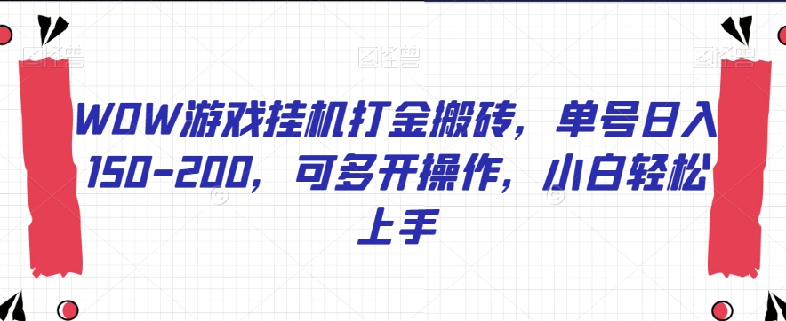 WOW游戏挂机打金搬砖，单号日入150-200，可多开操作，小白轻松上手【揭秘】-小北视界