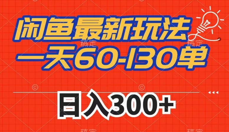 闲鱼最新玩法，一天60-130单，市场需求大，日入300+-小北视界